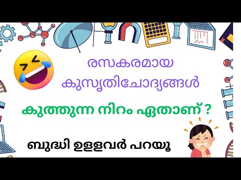 Ep 141 കുത്തുന്ന നിറം ഏതാണ്  | Kusruthi chodyam malayalam |  funny questions malayalam 