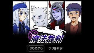 【実況】魔法裁判 part1 魔法を駆使して謎を解く