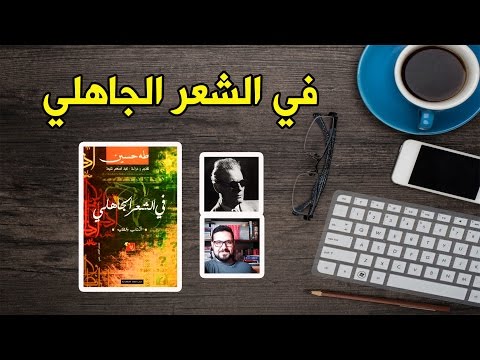 كتاب في خمس دقائق | في الشعر الجاهلي لـِ طه حسين