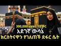 በሳውዲ ክርስቶስን ስታመልክ የተያዘች ደፋር ሴት አስገራሚ ታ