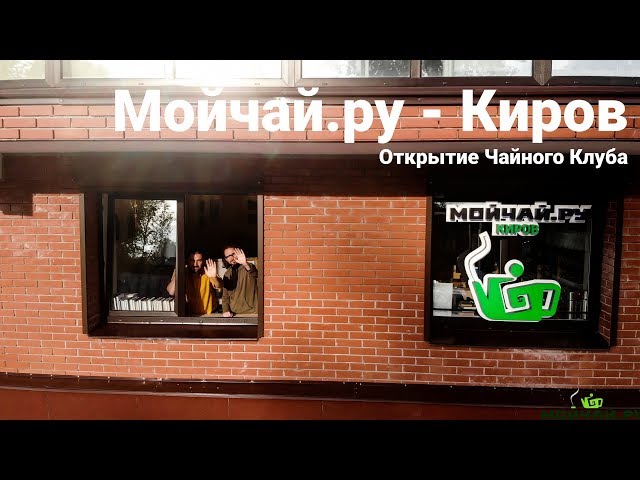 Мойчай.ру - Киров. Открытие Чайного Клуба