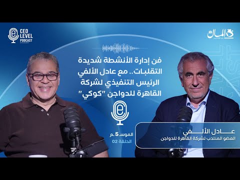 فن إدارة الأنشطة شديدة التقلبات.. مع عادل الألفي الرئيس التنفيذي لشركة القاهرة للدواجن "كوكي"