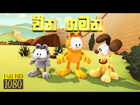 ගාෆීල්ඩ්ගෙ චීන සවාරිය - Full Episode
