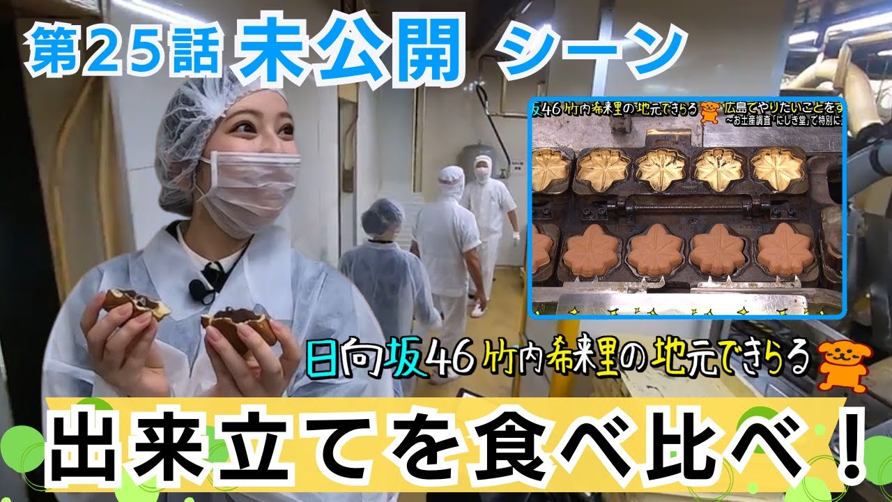 【じもきら第25話未公開シーン】にしき堂工場見学！練り歩きをゆる〜くお届け　日向坂46 竹内希来里の地元できらる - YouTube