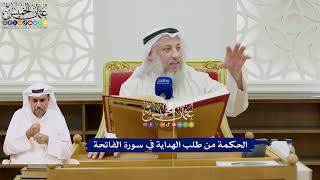 30 - الحكمة من طلب الهداية في سورة الفاتحة - عثمان الخميس