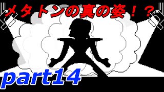 part14【UNDERTALE】やさしい”ケツイ”の物語【実況】