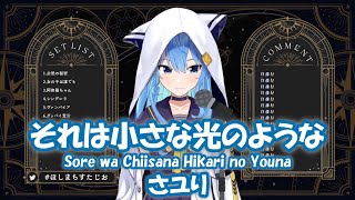 【星街すいせい】それは小さな光のような (Sore wa Chiisana Hikari no Youna) / さユり (僕だけがいない街)【歌枠切り抜き】(2021/12/6)