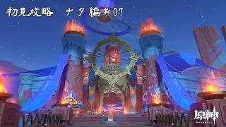 【ゲーム配信】初見攻略　ナタ編#07【原神】