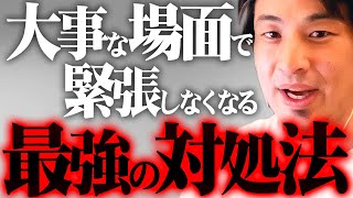 【緊張しない方法】あがり症や強い不安に襲われる人は絶対聞いてください【 切り抜き 2ちゃんねる 思考 論破 kirinuki きりぬき hiroyuki 失敗 瞑想 面接 会話 人間関係 メンタル】