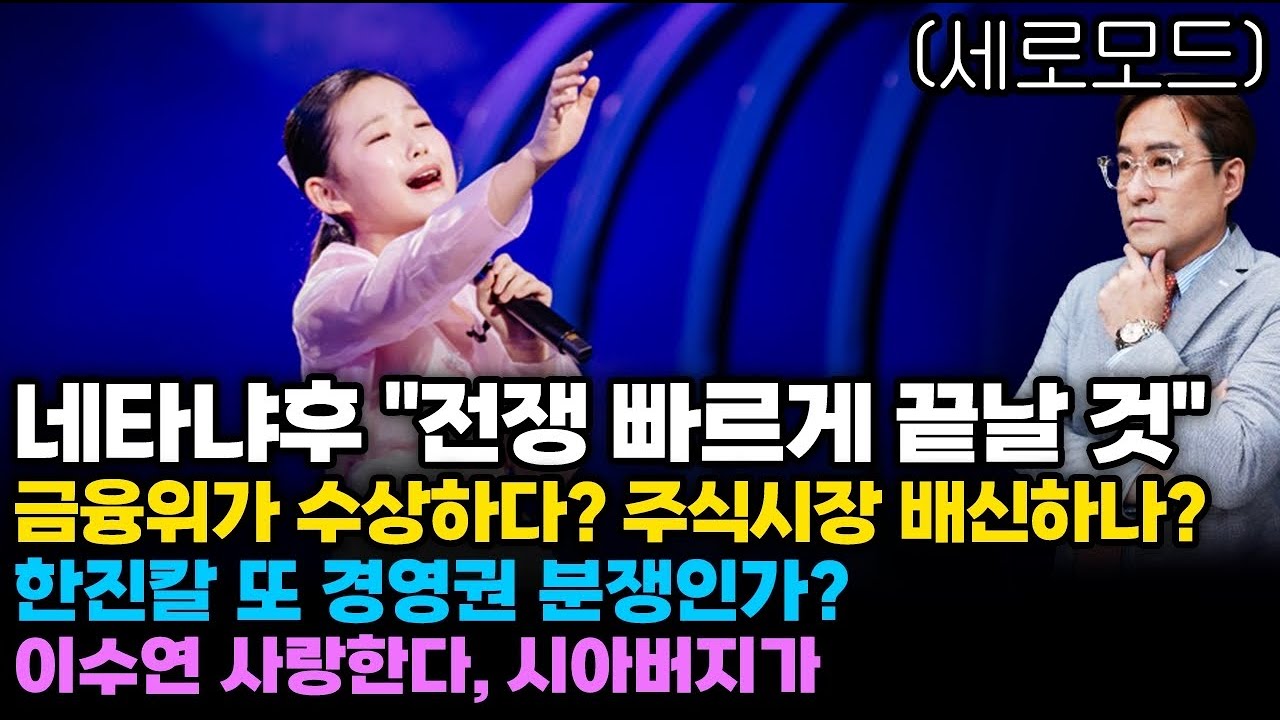 (경제한스푼)세로모드 네타냐후 "전쟁 빠르게 끝날 것" / 금융위가 수상하다? 주식시장 배신하나? / 연일 …