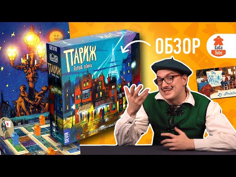 Миниатюра изображения товара Настольная игра GaGa Париж. Город огней / GG211