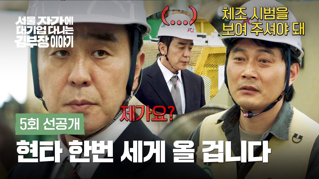 [5회 선공개] 좌천된 류승룡, 한숨 나오는 현장💣 | 〈서울 자가에 대기업 다니는 김 부장 이야기〉 11/8(토