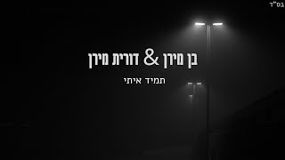 תמיד איתי