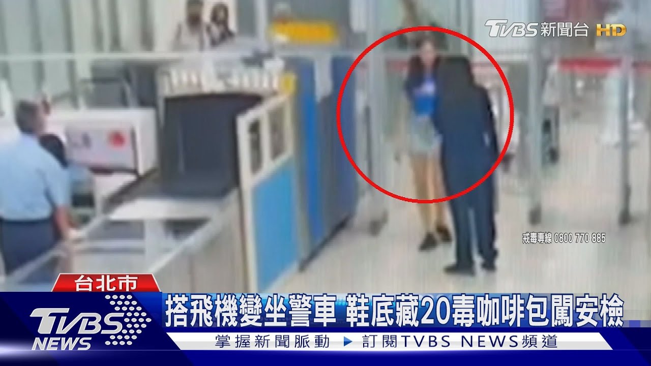 搭飛機變坐警車　鞋底藏20毒咖啡包闖安檢