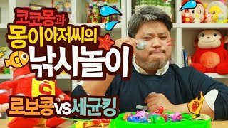 #1 코코몽과 몽이아저씨의 낚시놀이 (로보콩 vs 세균킹 함께하는 물고기 잡기)