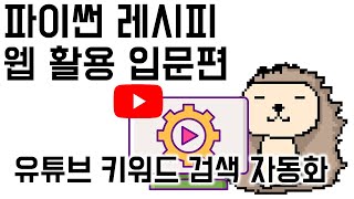 02b [웹 자동화] 1. 유튜브 키워드 검색