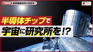 オープニング - 【宇宙進出計画】小型顕微鏡なら宇宙でも血液検査可能に・・工場、ラボ、宇宙ステーションの無人化も実現!?【スターウォーズ】【東芝】【ベンチャー】【クラファン】