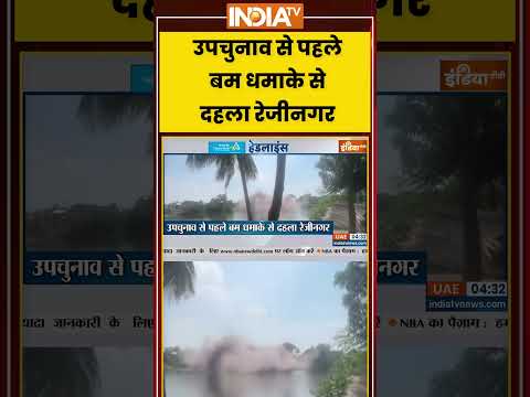 Bengal Blast | उपचुनाव से पहले बम धमाके से दहला रेजीनगर #byelection2026 #ytshorts #trendingshorts
