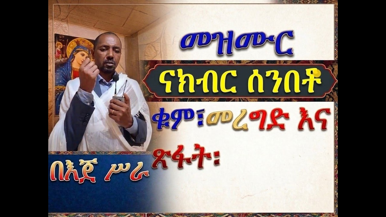 #መዝሙር ዘአስተምሕሮ፡ በ፩ ናክብር ሰንበቶ #ቁም፣ መረግድና ጽፋት #በእጀ ሥራ