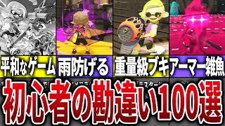 【視聴者に聞いた！】初心者の頃勘違いしていたこと100連発　前編　Part3【スプラトゥーン】