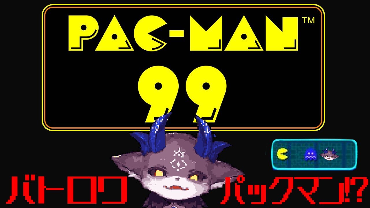 【PAC-MAN 99】闘うパックマン！？【でびでび・でびる/にじさんじ】