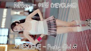 [20260729] 엔퍼 - 예영 (NPher - YEYOUNG) ♪ RESCENE - Pretty Girl ♬