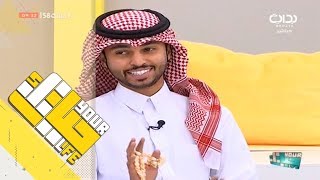#حياتك58 | العشاء ج1 - الإثنين