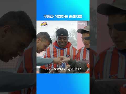 순례자들 in Spain | 3화 | 쿠에타 작업하는 순례자들 | 쿠팡플레이 | 쿠팡