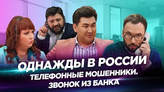 Однажды в России — Телефонные мошенники. Звонок из банка.