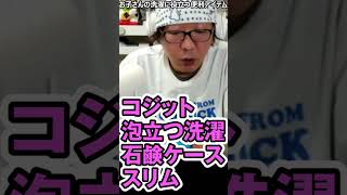 【育児の味方】赤ちゃんの頑固な汚れもスッキリ！神洗濯グッズ紹介#shorts