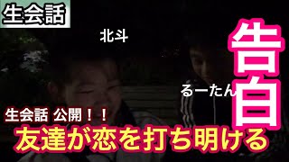 【告白】友達が女性に恋を打ち明ける....果たして.....