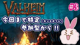 【ヴァルヘイム】クラフトゲームって多分好きなんだよね。特定フレ参加型始めちゃう3回目！ #ヴァルヘイム #ps5 #参加型