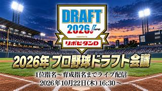2026ドラフト会議！ここまで異例のドラ1公言0！1位指名から育成指名まで全部見る生放送！