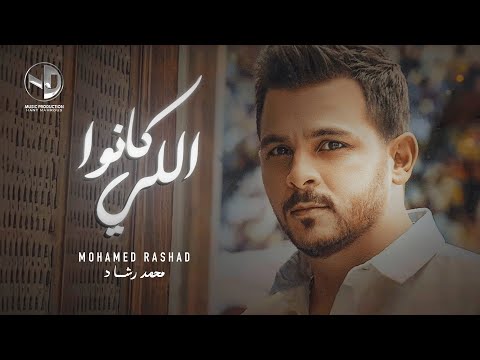 Mohamed Rashad - Elly Kano | محمد رشاد - اللي كانوا