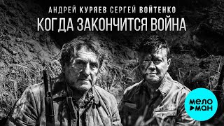 Андрей Куряев, Сергей Войтенко – Когда закончится война (Single, 2025)