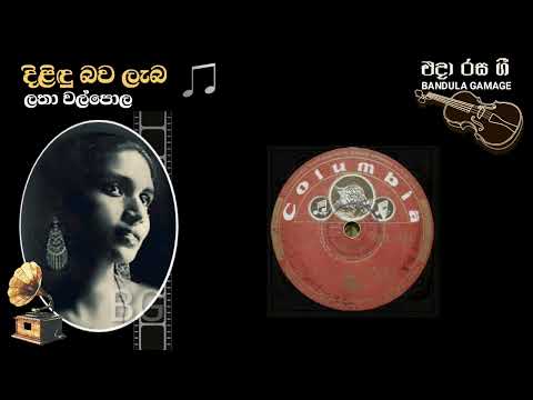 දිළිඳු බව ලැබ - Dilindu Bawa Laba -  Latha Walpola - Movie : DOSTARA (1956 )