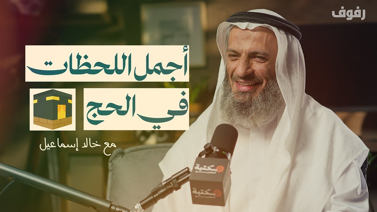 روحانيات وإيمانيات الحج والعمرة | بودكاست رفوف (35) خالد إسماعيل
