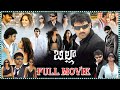 Billa Telugu Full Length Action Movie Prabhas Anushka Shetty Namitha Tfcmoviesadda