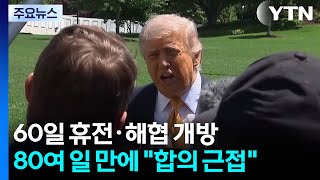'60일 휴전·호르무즈 개방'...전쟁 80여일 만에 "합의 근접" / YTN