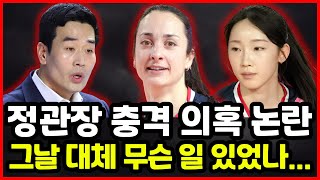 여자배구 정관장 의혹 논란 터졌다..!! 자네테 부상 숨김 진실은?! 고희진 감독 충격 발언까지...Эмэгтэй волейболын дасгалжуулагч Жон Кван Жаныг хардах маргаан дэгдсэн..!! Гэмтлээ нууж байгаагийн цаад үнэн юу вэ?! Найруулагч Го Хи Жингийн цочирдуулсан үгс...