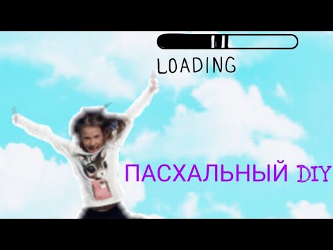 Пасха. Пасхальный DIY 😘😘😘