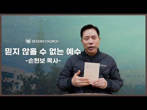 [세계로교회] 믿지 않을 수 없는 예수 저서 -손현보 목사