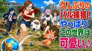 #1【 Palworld 】正式版へパワーアップ！どんな子達と出会えるかな？【パルワールド】