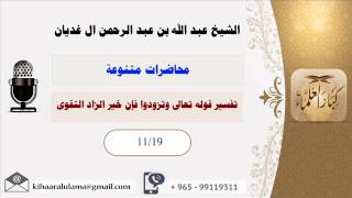 صورة تفسيرقوله تعالى وتزودوا فإن خير الزاد التقوى/ محاضرات متنوعه / الشيخ عبدالله آلغديان (11/19)