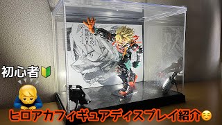 【フィギュアディスプレイ】ヒロアカフィギュアを自分なりにアレンジしてディスプレイしました🙄良かったら参考にし見て下さい🙇‍♂️