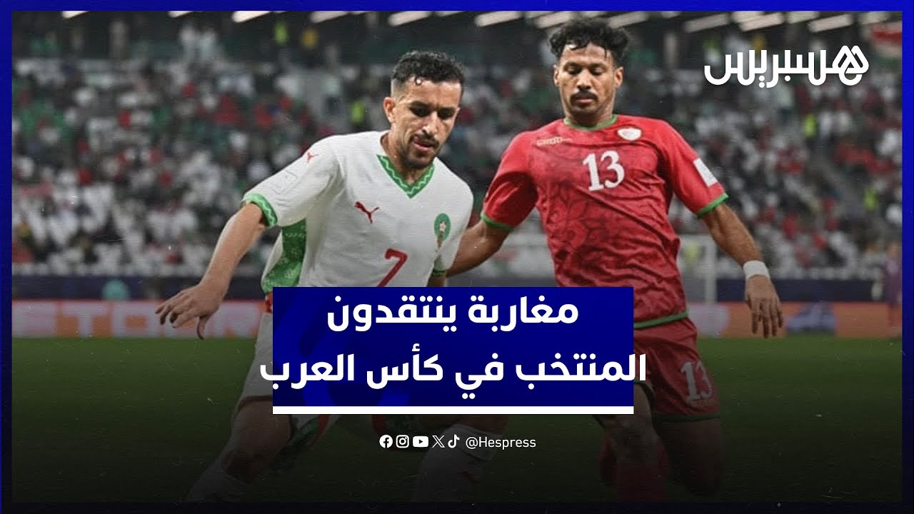 مغاربة ينتقدون أداء المنتخب في كأس العرب بعد التعادل مع عمان thumbnail