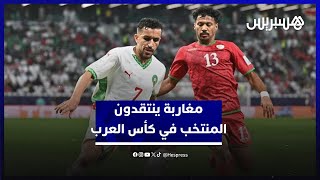 مغاربة ينتقدون أداء المنتخب في كأس العرب بعد التعادل مع عمان thumbnail