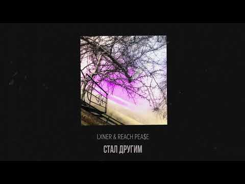 LXNER, RICH PEA$E — Стал другим