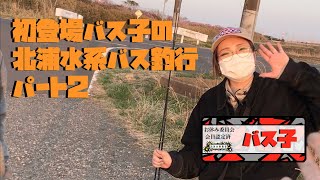 【釣り】初登場！釣りガールバス子と一緒に北浦水系でバス釣り！〜後編〜#釣りガール #北浦 #バス釣り #お休み委員会