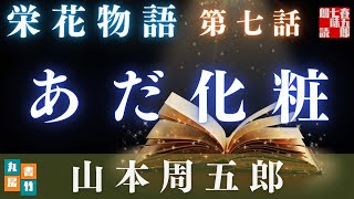 【土曜プレミアム　栄花物語／第七話　あだ化粧／山本周五郎】　朗読時代小説　　読み手七味春五郎　　発行元丸竹書房